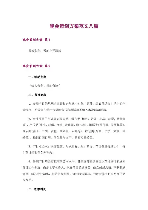 晚会策划方案范文八篇