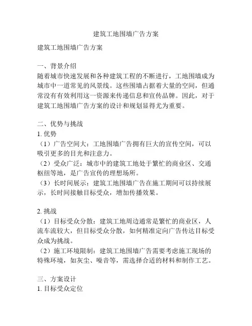 建筑工地围墙广告方案