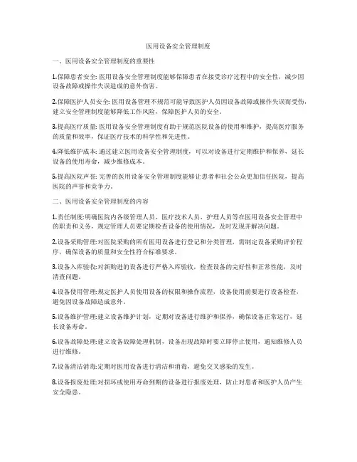 医用设备安全管理制度