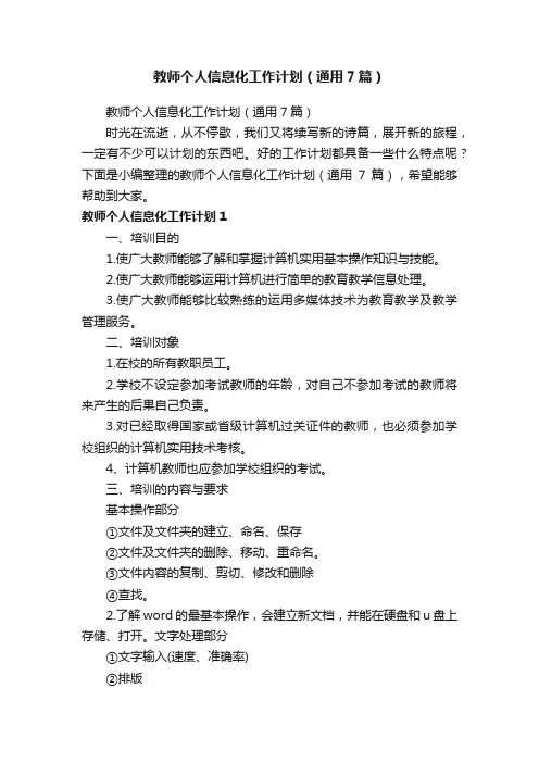 教师个人信息化工作计划（通用7篇）