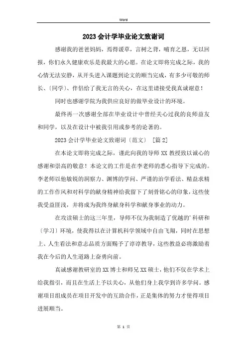 2023会计学毕业论文致谢词