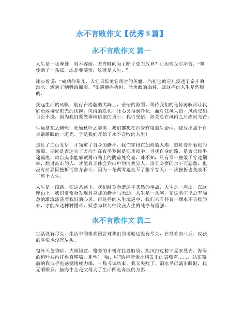 永不言败作文【优秀8篇】