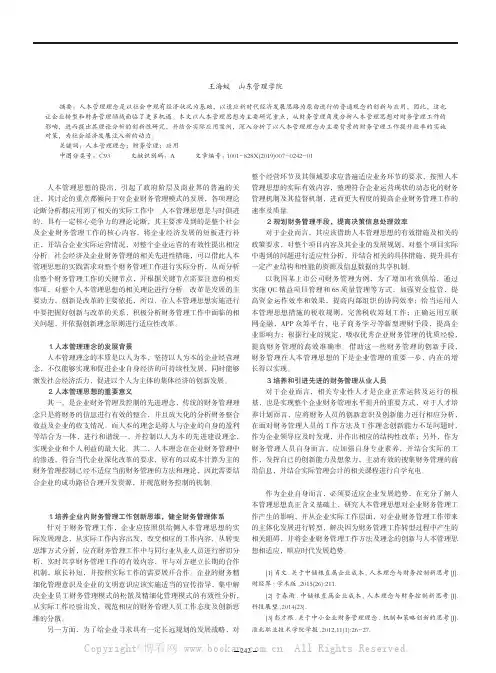 人本管理思想在财务管理中的企业应用