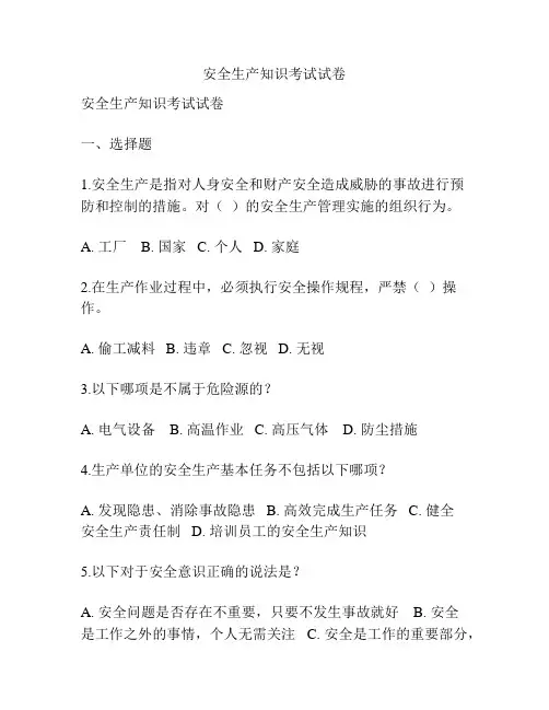 安全生产知识考试试卷