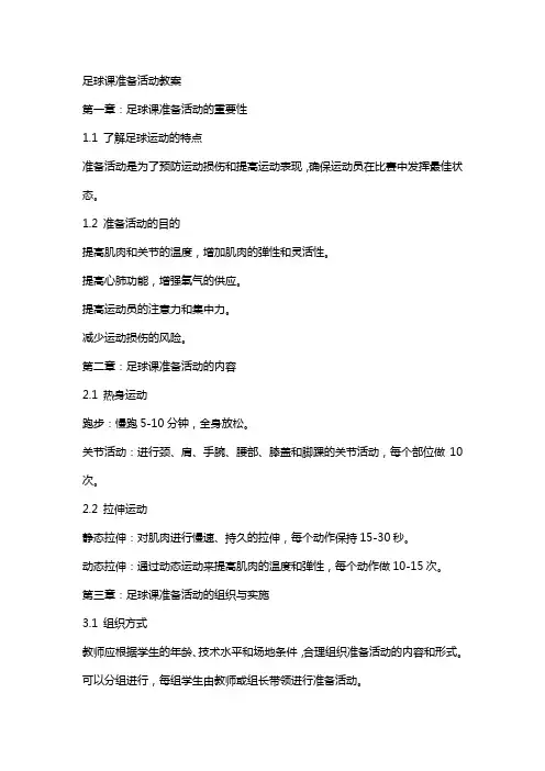 足球课准备活动教案