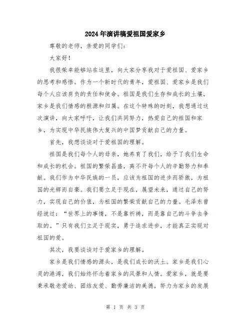 2024年演讲稿爱祖国爱家乡