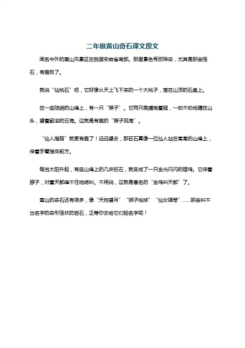 二年级黄山奇石课文原文