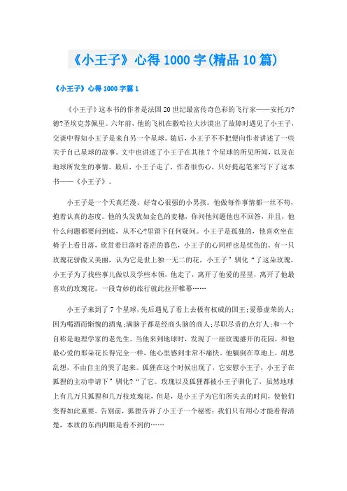 《小王子》心得1000字(精品10篇)