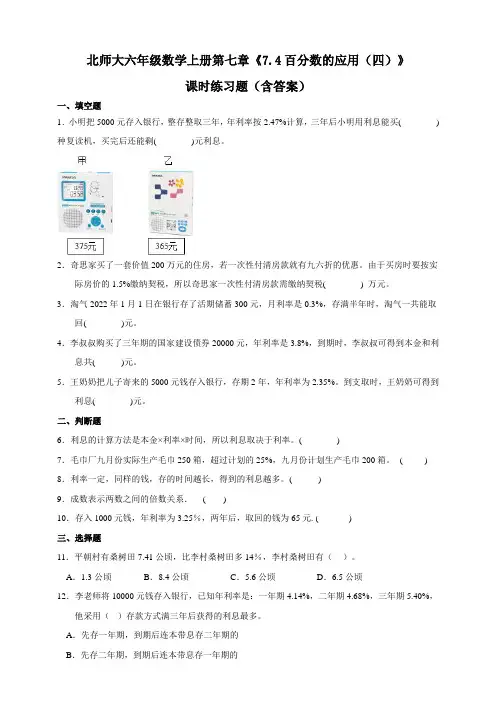北师大版 六年级数学上册第七章《7.4百分数的应用(四)》课时练习题(含答案)