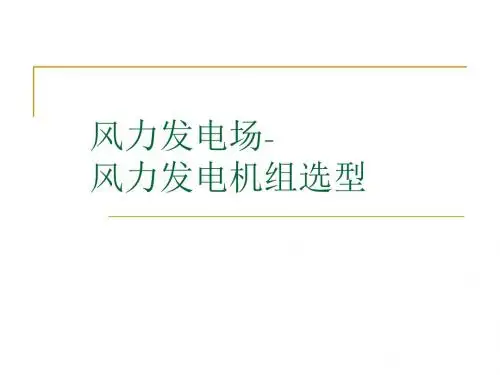 3.2_风力发电机组选型