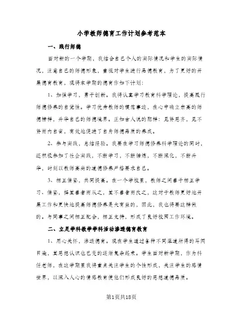 小学教师德育工作计划参考范本(5篇)