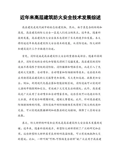 近年来高层建筑防火安全技术发展综述