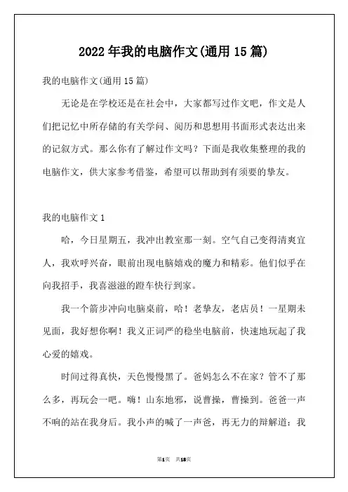 2022年我的电脑作文(通用15篇)