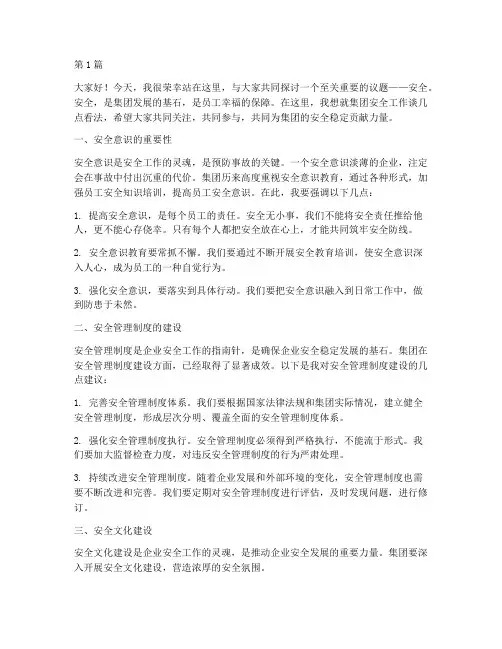 集团关于安全的演讲稿(3篇)