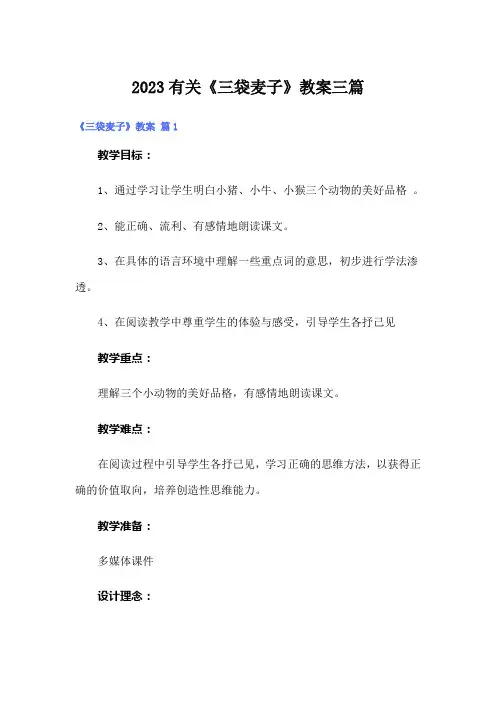 2023有关《三袋麦子》教案三篇