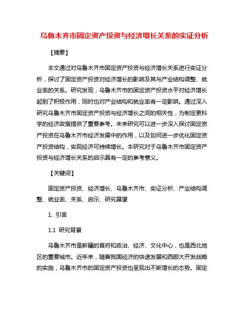 乌鲁木齐市固定资产投资与经济增长关系的实证分析