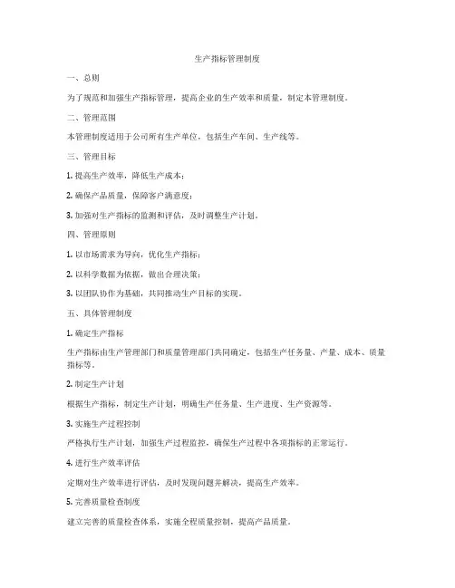 生产指标管理制度