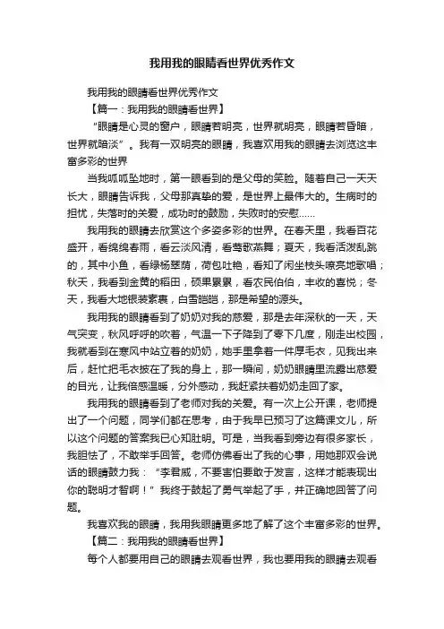 我用我的眼睛看世界优秀作文