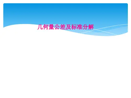 几何量公差及标准分解