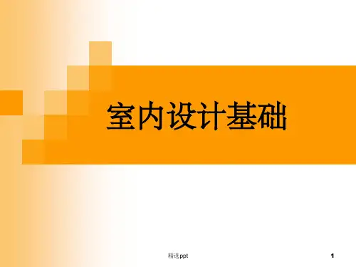 室内设计基础课件PPT课件