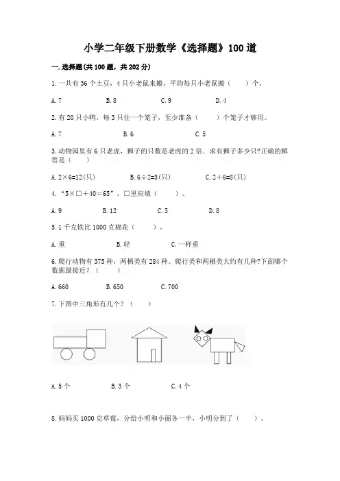 小学二年级下册数学《选择题》100道含答案(名师推荐)