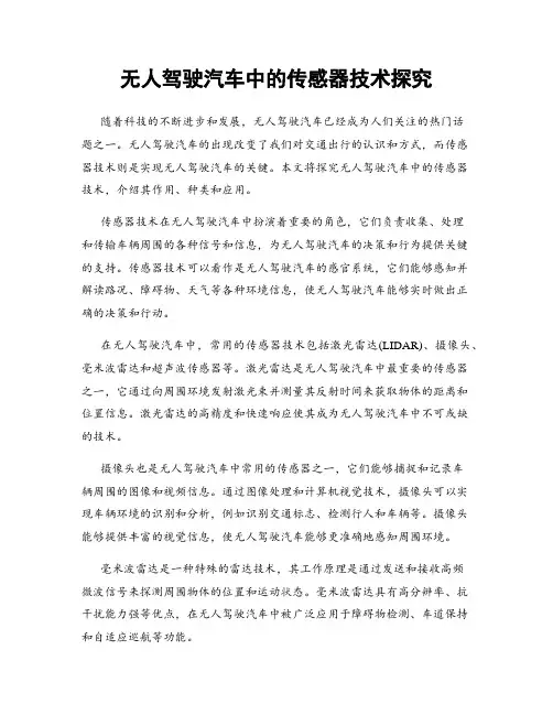 无人驾驶汽车中的传感器技术探究
