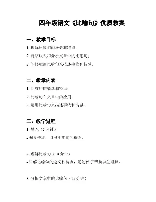 四年级语文《比喻句》优质教案