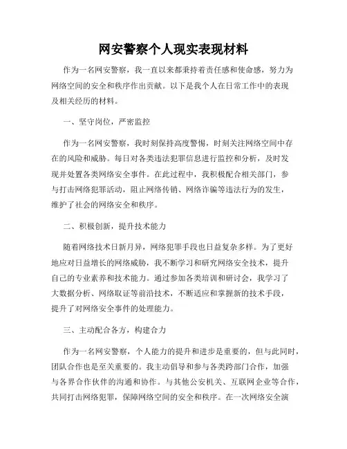 网安警察个人现实表现材料