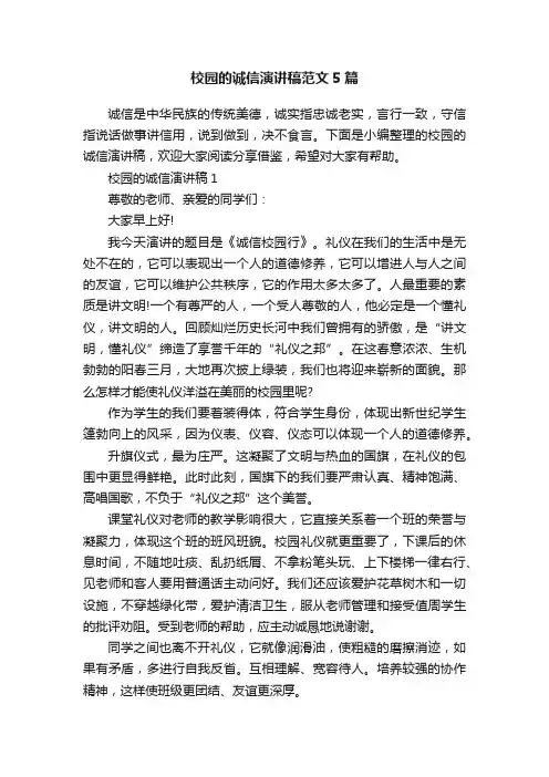 校园的诚信演讲稿范文5篇
