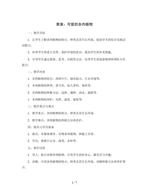 可爱的多肉植物(教案)2023-2024学年综合实践活动四年级上册 教科版