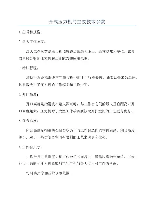 开式压力机的主要技术参数