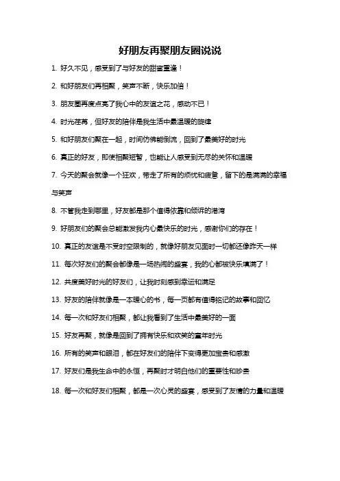 好朋友再聚朋友圈说说