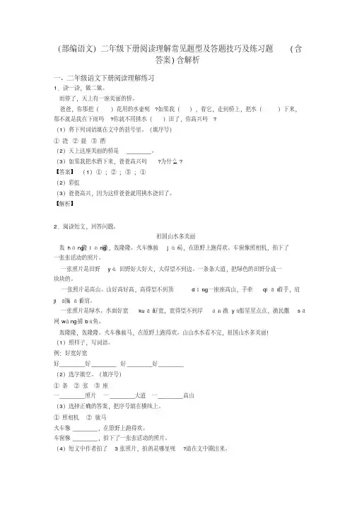 二年级(部编语文)二年级下册阅读理解常见题型及答题技巧及练习题(含答案)含解析(20200513113244)
