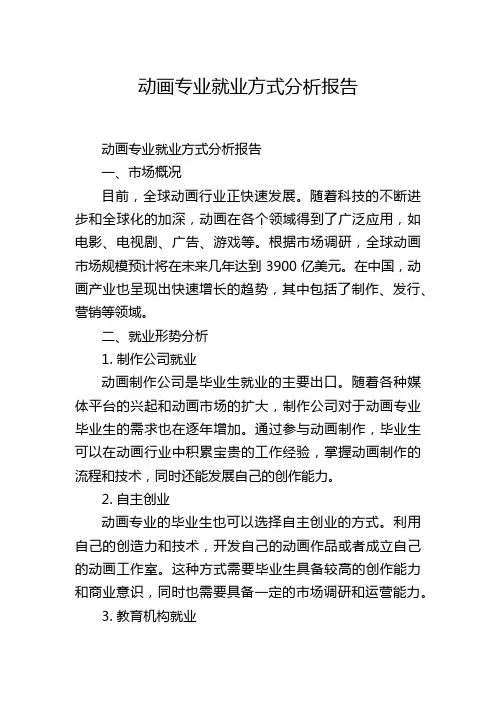 动画专业就业方式分析报告