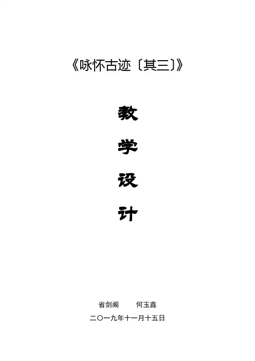 《咏怀古迹》(其三)教案