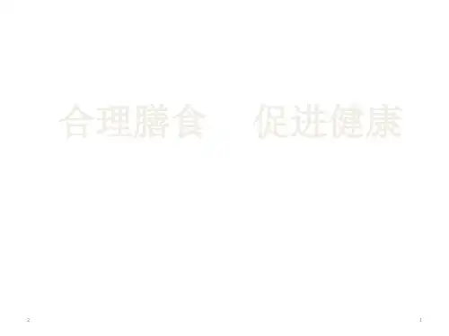 人教版七年级体育与健康：合理膳食促进健康 (共22张ppt)