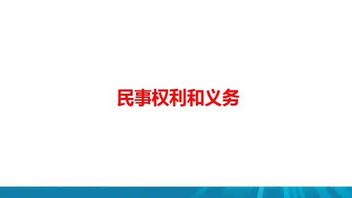高中政治《民事权利和义务》考点重难点复习及典例分析ppt课件