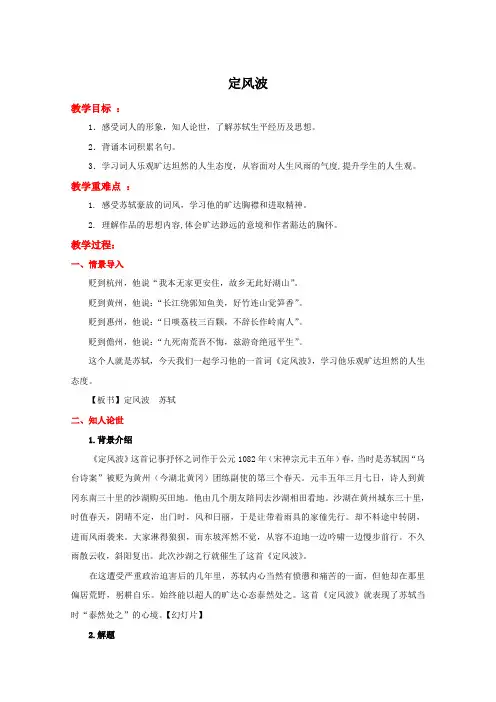 人教新课标语文必修4：5  苏轼词两首·定风波  教学设计
