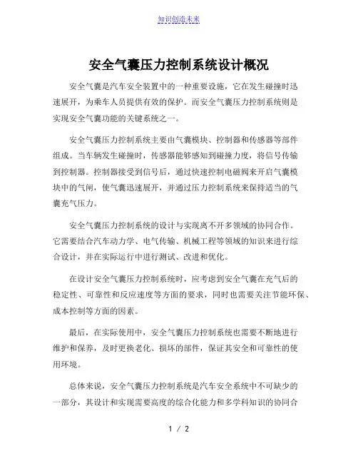 安全气囊压力控制系统设计概况