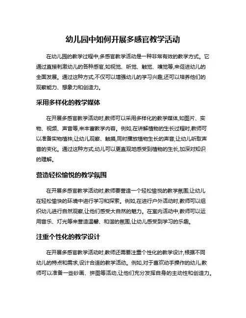 幼儿园中如何开展多感官教学活动