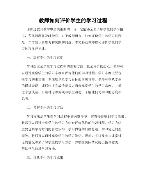 教师如何评价学生的学习过程