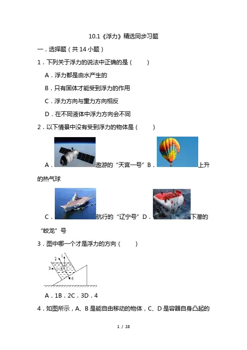 最新人教版物理八年级下册10.1《浮力》精选同步习题(附详细解析)