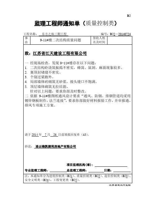 B2 监理工程师通知单20140724