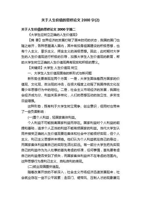 关于人生价值的思修论文2000字（2）