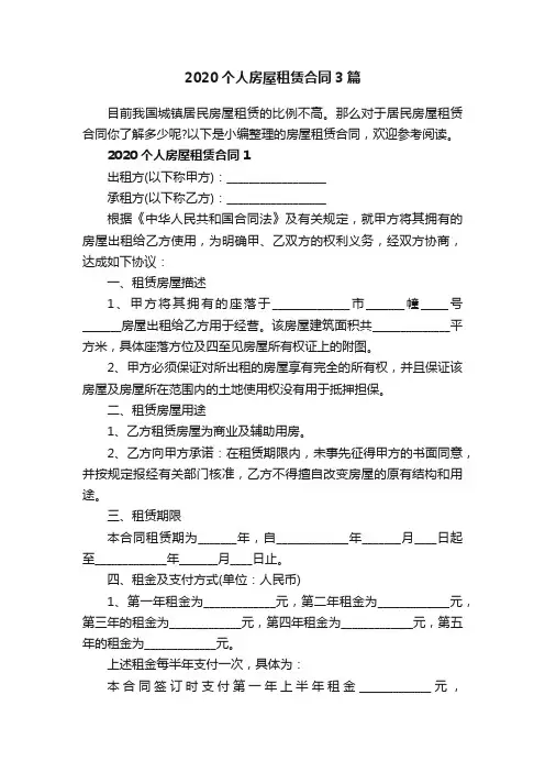 2020个人房屋租赁合同3篇
