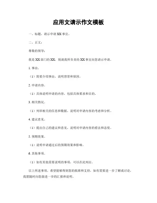 应用文请示作文模板
