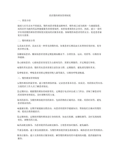 药店慢性顾客管理制度