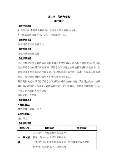 八年级下学期生物人教版《用药与急救》第二课时教案