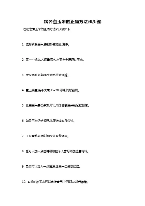 宿舍煮玉米的正确方法和步骤