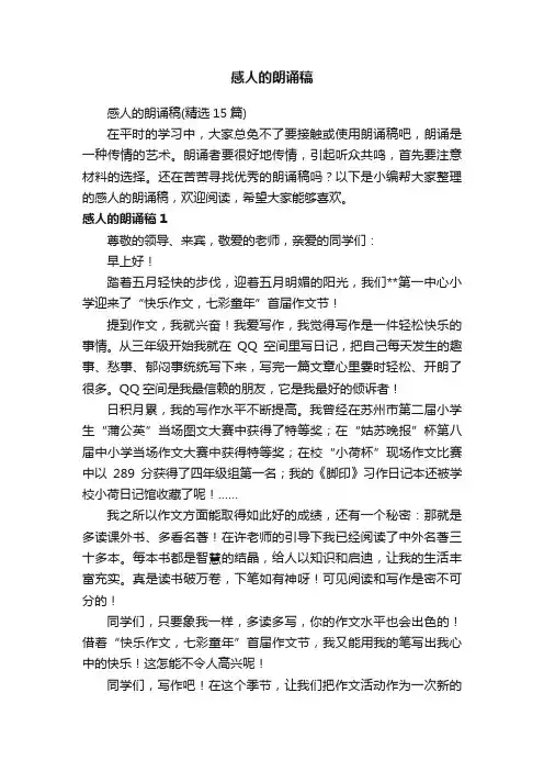 感人的朗诵稿（精选15篇）